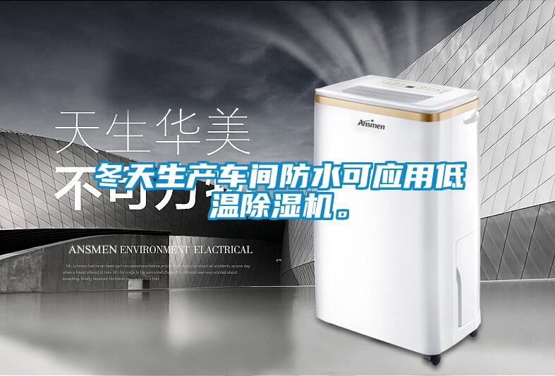 冬天生產(chǎn)車間防水可應(yīng)用低溫除濕機(jī)。