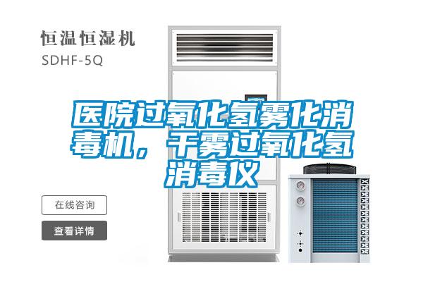 醫(yī)院過(guò)氧化氫霧化消毒機(jī)，干霧過(guò)氧化氫消毒儀