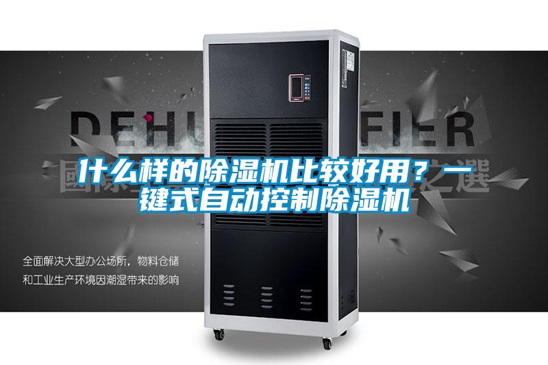 什么樣的除濕機(jī)比較好用？一鍵式自動(dòng)控制除濕機(jī)