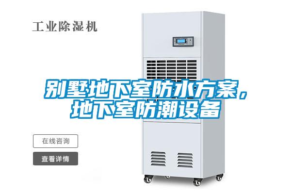 別墅地下室防水方案，地下室防潮設(shè)備