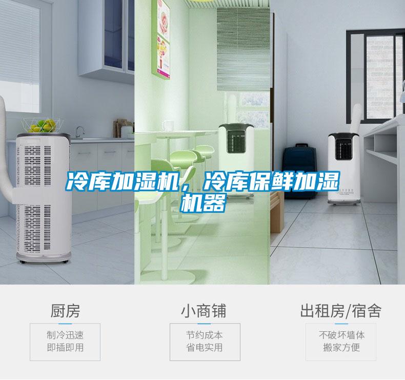 冷庫加濕機，冷庫保鮮加濕機器