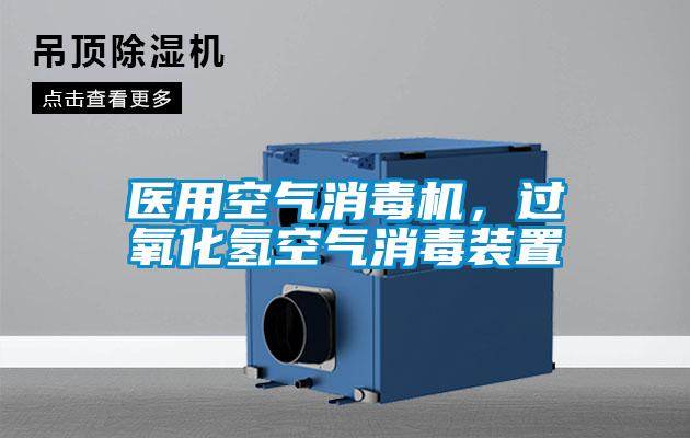 醫(yī)用空氣消毒機，過氧化氫空氣消毒裝置