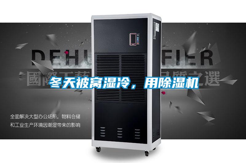 冬天被窩濕冷，用除濕機(jī)