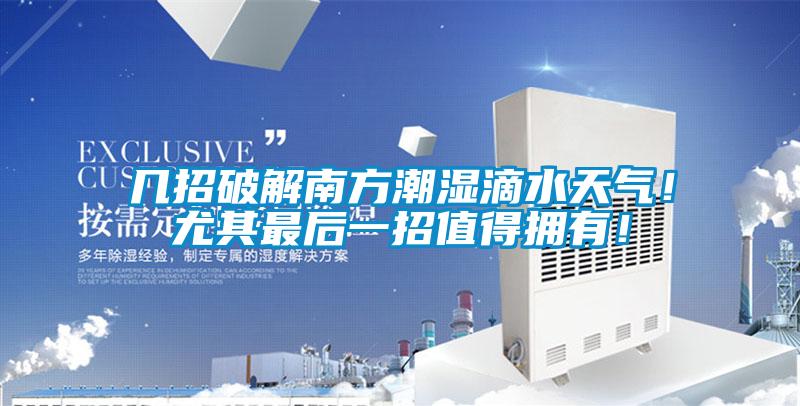 幾招破解南方潮濕滴水天氣！尤其最后一招值得擁有！