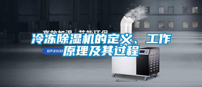冷凍除濕機的定義、工作原理及其過程