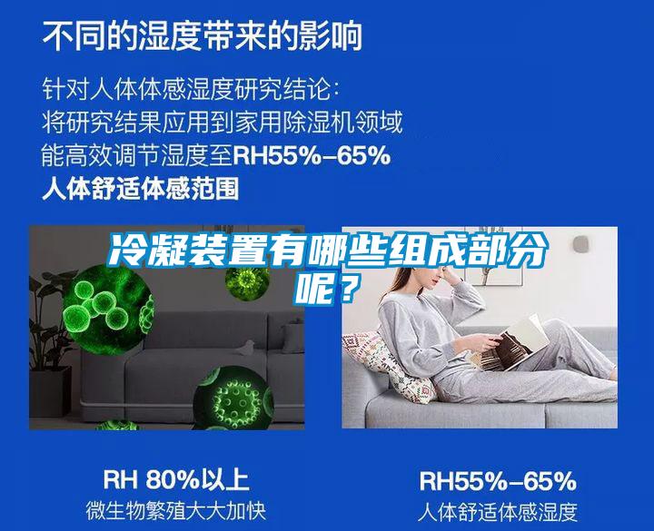 冷凝裝置有哪些組成部分呢？