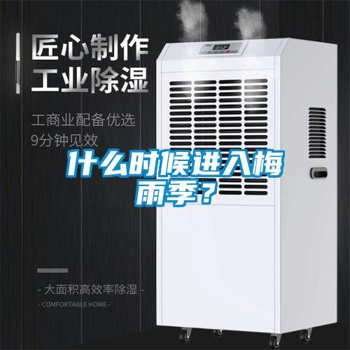 什么時候進入梅雨季？