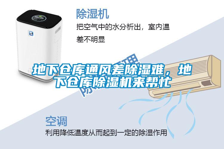 地下倉(cāng)庫(kù)通風(fēng)差除濕難，地下倉(cāng)庫(kù)除濕機(jī)來(lái)幫忙