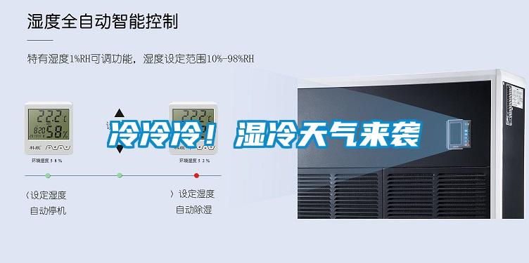冷冷冷！濕冷天氣來襲