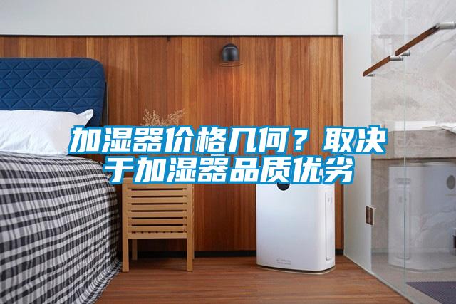 加濕器價(jià)格幾何？取決于加濕器品質(zhì)優(yōu)劣