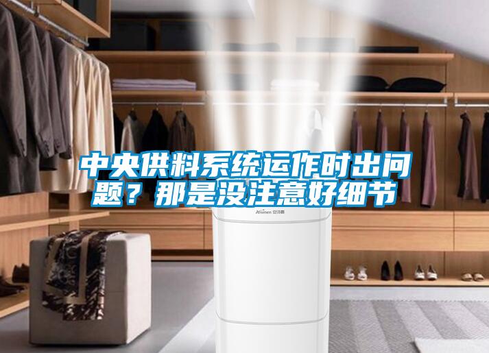 中央供料系統(tǒng)運作時出問題？那是沒注意好細節(jié)