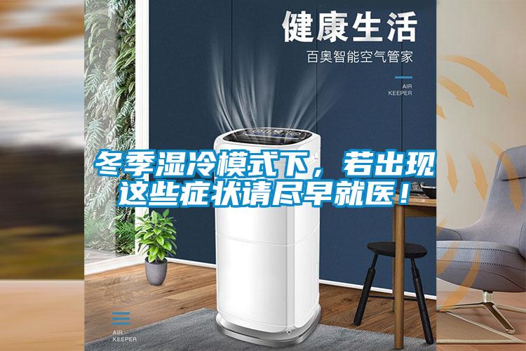 冬季濕冷模式下，若出現(xiàn)這些癥狀請盡早就醫(yī)！