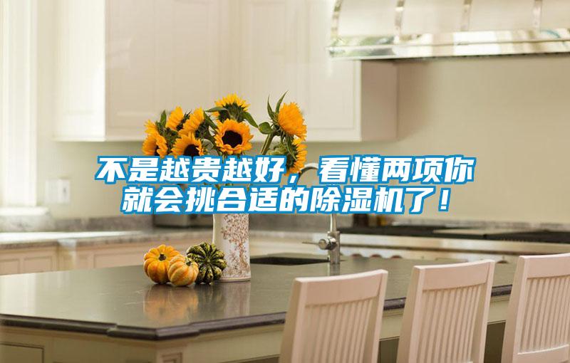 不是越貴越好，看懂兩項你就會挑合適的除濕機了！