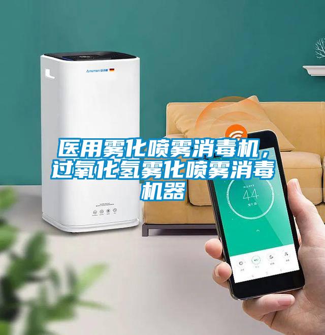 醫(yī)用霧化噴霧消毒機(jī)，過(guò)氧化氫霧化噴霧消毒機(jī)器