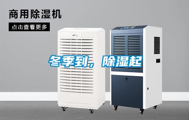 冬季到，除濕起