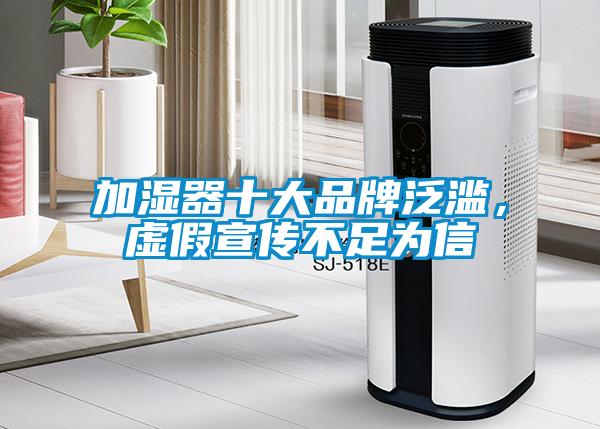 加濕器十大品牌泛濫，虛假宣傳不足為信