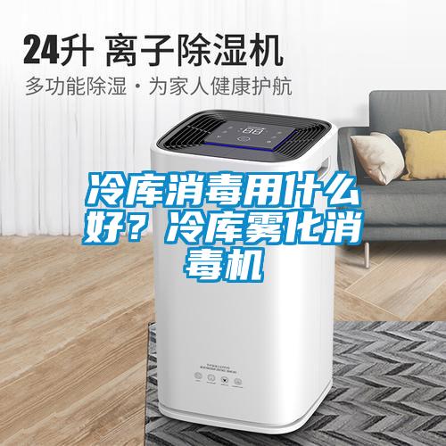冷庫消毒用什么好？冷庫霧化消毒機