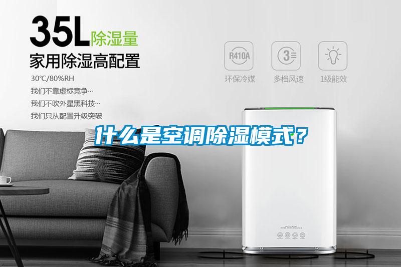 什么是空調(diào)除濕模式？