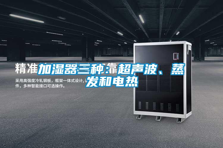 加濕器三種：超聲波、蒸發(fā)和電熱