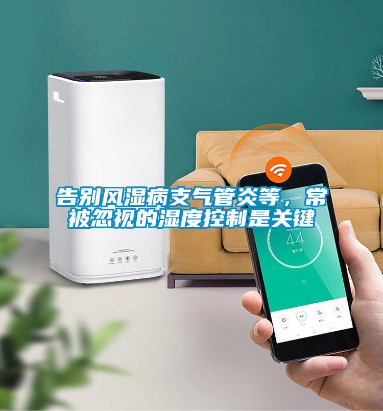 告別風(fēng)濕病支氣管炎等，常被忽視的濕度控制是關(guān)鍵