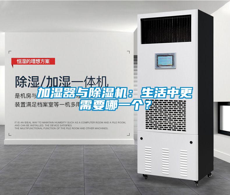 加濕器與除濕機：生活中更需要哪一個？