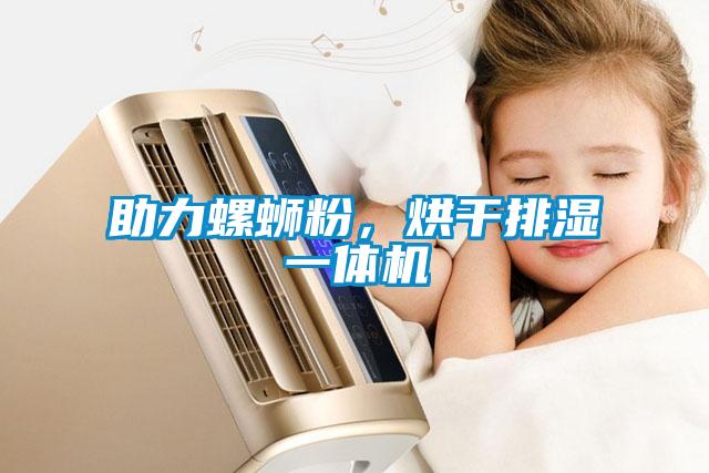 助力螺螄粉，烘干排濕一體機(jī)