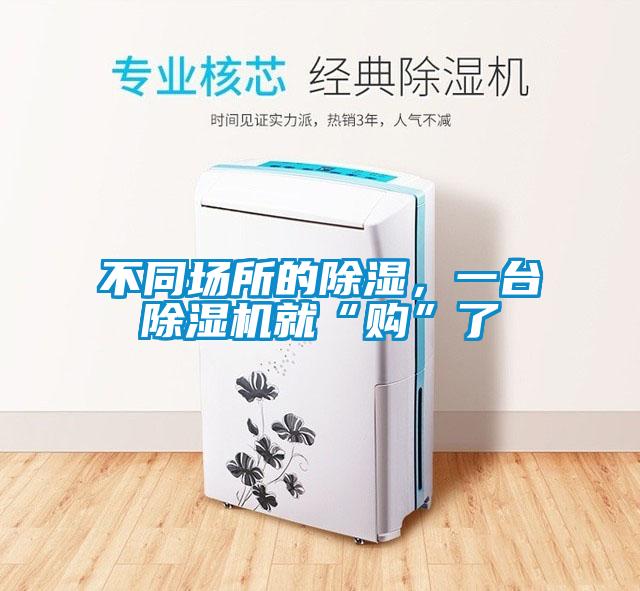 不同場所的除濕，一臺除濕機就“購”了