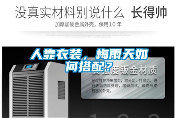 人靠衣裝，梅雨天如何搭配？