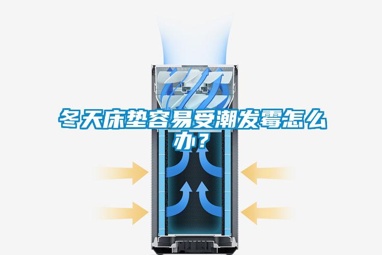 冬天床墊容易受潮發(fā)霉怎么辦？