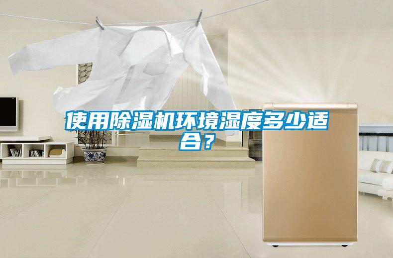 使用除濕機(jī)環(huán)境濕度多少適合？