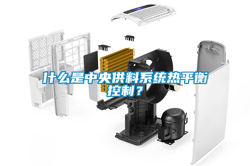 什么是中央供料系統(tǒng)熱平衡控制？