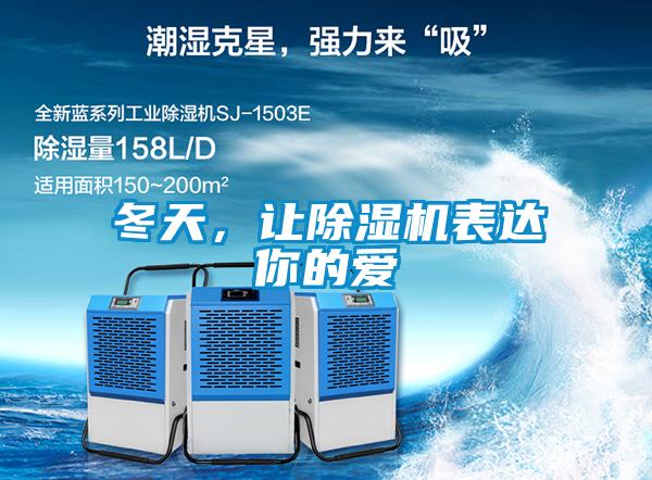 冬天，讓除濕機(jī)表達(dá)你的愛(ài)