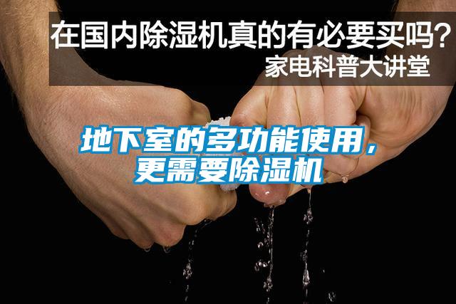 地下室的多功能使用，更需要除濕機