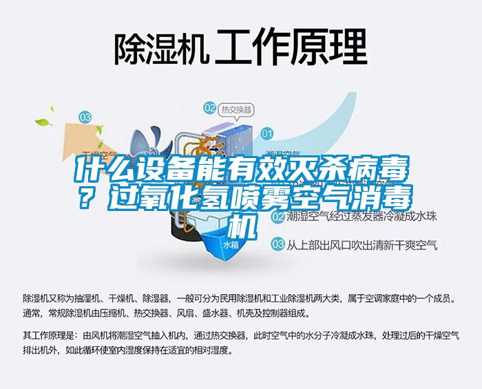 什么設(shè)備能有效滅殺病毒？過氧化氫噴霧空氣消毒機(jī)