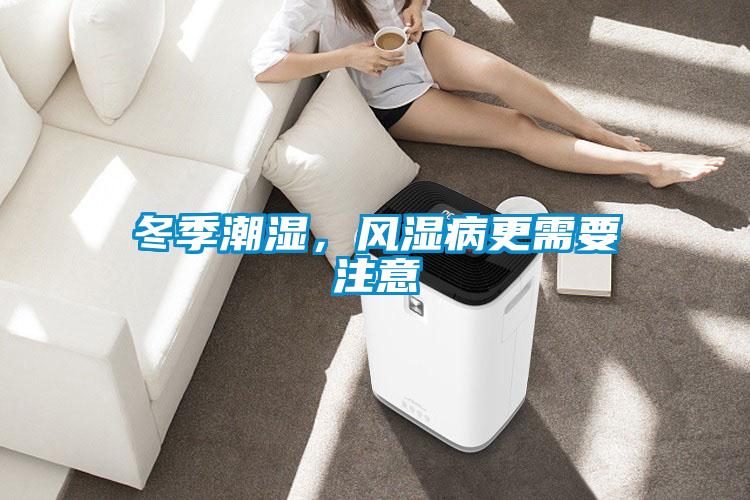 冬季潮濕，風(fēng)濕病更需要注意