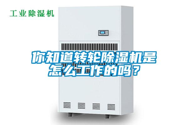 你知道轉(zhuǎn)輪除濕機(jī)是怎么工作的嗎？