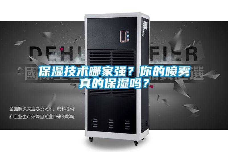 保濕技術(shù)哪家強(qiáng)？你的噴霧真的保濕嗎？