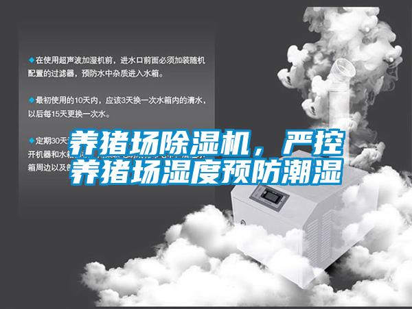 養(yǎng)豬場(chǎng)除濕機(jī)，嚴(yán)控養(yǎng)豬場(chǎng)濕度預(yù)防潮濕