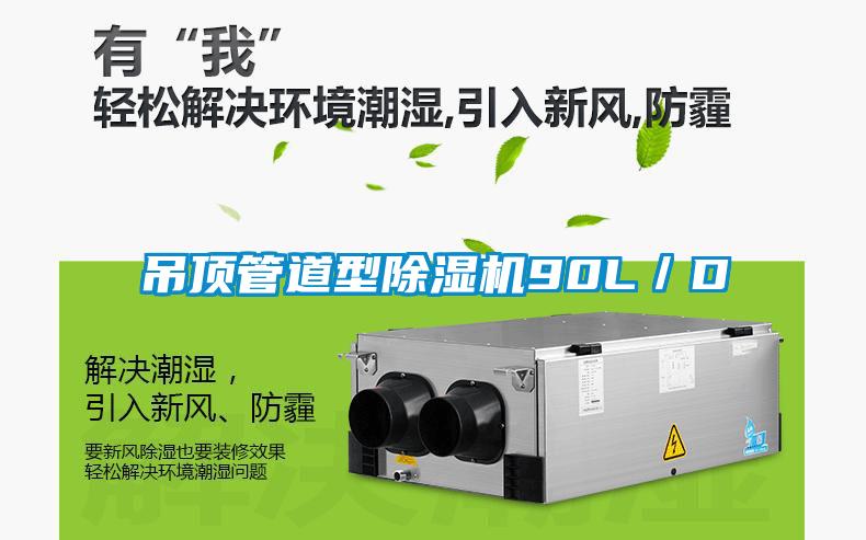 吊頂管道型除濕機(jī)90L/D