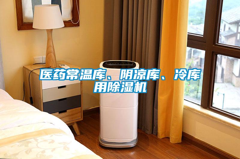 醫(yī)藥常溫庫、陰涼庫、冷庫用除濕機
