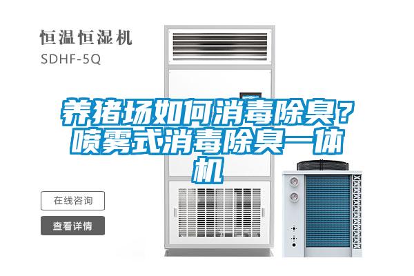 養(yǎng)豬場如何消毒除臭？噴霧式消毒除臭一體機