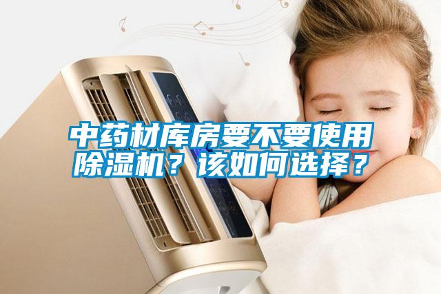 中藥材庫房要不要使用除濕機(jī)？該如何選擇？