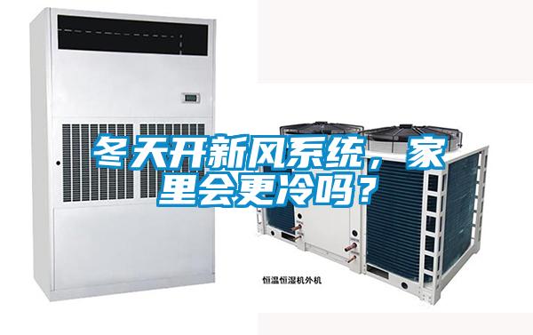 冬天開新風系統(tǒng)，家里會更冷嗎？