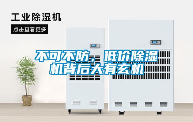 不可不防，低價(jià)除濕機(jī)背后大有玄機(jī)
