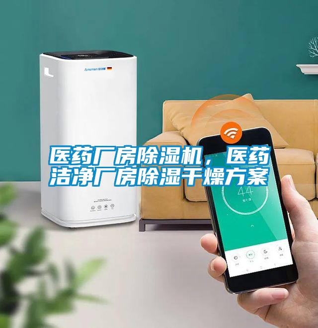醫(yī)藥廠房除濕機(jī)，醫(yī)藥潔凈廠房除濕干燥方案