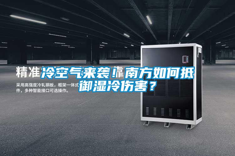 冷空氣來襲！南方如何抵御濕冷傷害？