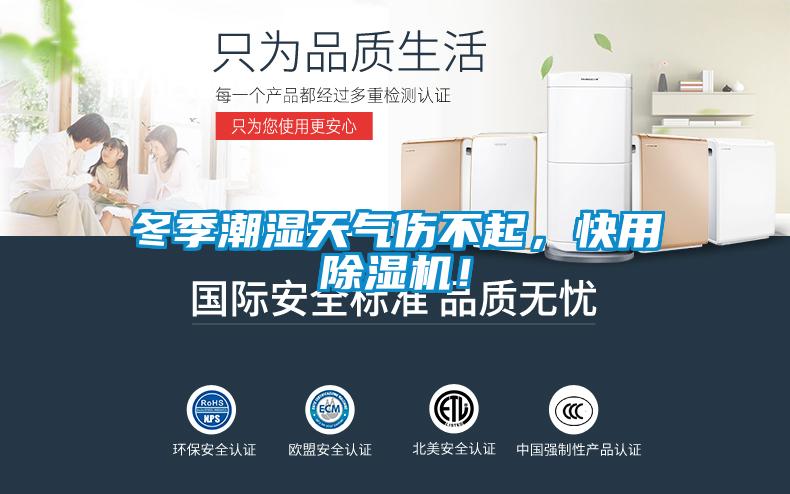 冬季潮濕天氣傷不起，快用除濕機(jī)！
