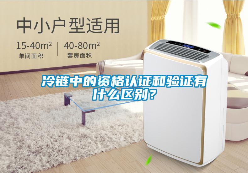冷鏈中的資格認證和驗證有什么區(qū)別？