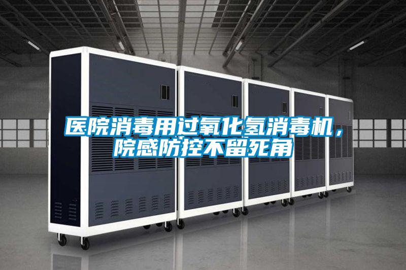 醫(yī)院消毒用過氧化氫消毒機，院感防控不留死角