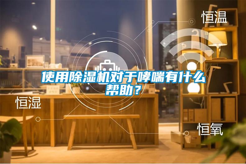 使用除濕機(jī)對(duì)于哮喘有什么幫助？